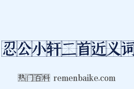 忍公小轩二首近义词是什么意思的图片